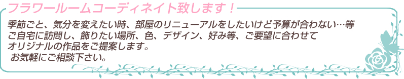 フラワールームコーディネイト致します！