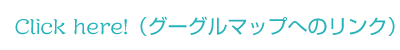 グーグルマップへはこちら